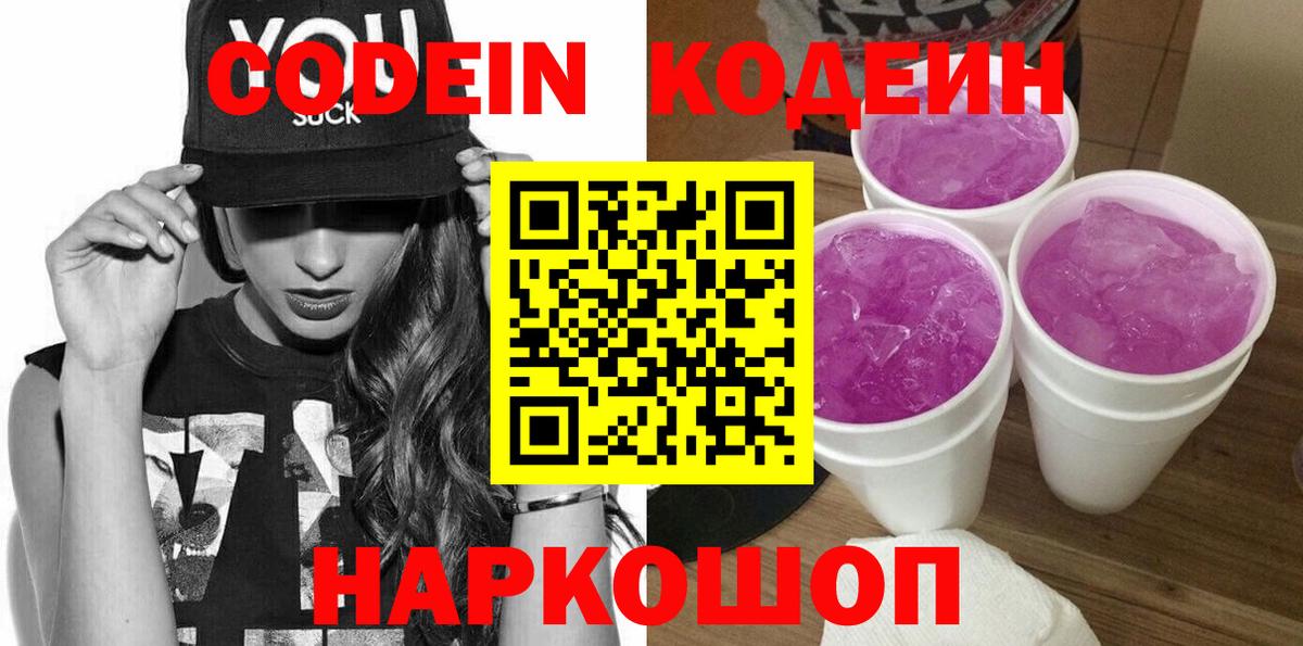 Codein напиток Lean (лин)  Воткинск 