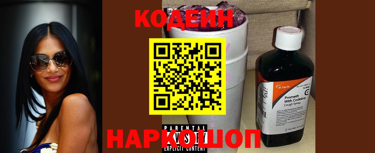 Codein напиток Lean (лин)  Вход с VPN  Codein Purple Drank  Воткинск 
